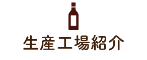 生産工場紹介