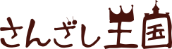 さんざし王国