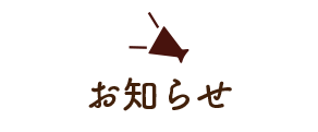 お知らせ
