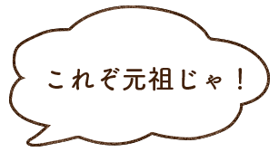これぞ元祖じゃ