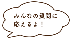 質問よろしく～。